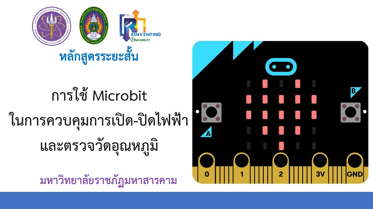 การใช้ Microbit ในการควบคุมการเปิด-ปิดไฟฟ้า และตรวจวัดอุณหภูมิ 65-LLL01-21-001