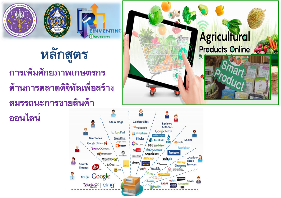 การเพิ่มศักยภาพเกษตรกรด้านการตลาดดิจิทัล เพื่อสร้างสมรรถนะการขายสินค้าออนไลน์ RMULLL01-50-004